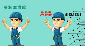 變頻器維修培
